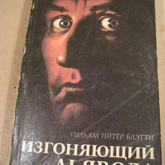 Уильям питер блэтти. Изгоняющий дьявола Блэтти. Уильям Блэтти. Питер бледи Изгоняющий дьявола.