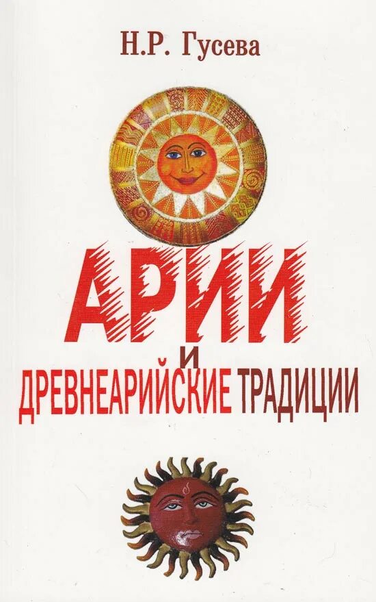 Гусева н р. Книга Ария. Книги про ариев. Традиции ариев.