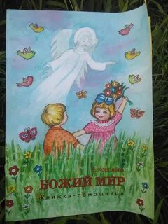 Мир божий