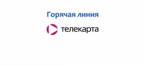 Телекарта телефон горячей линии бесплатный