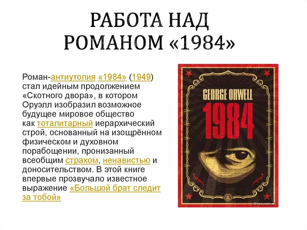 Джордж оруэлл 1984 год. Джордж Оруэлл 1984 первое издание. 1984 Джордж Оруэлл антиутопия.