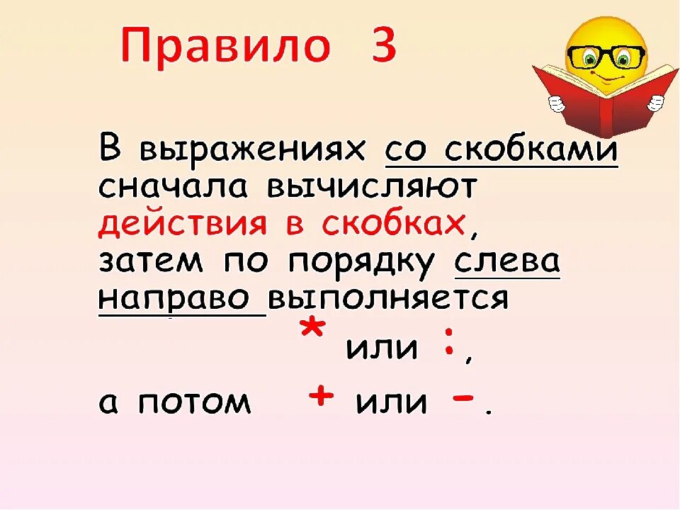 В начале правило. Правило порядка выполнения действий в выражениях со скобками 3 класс. Правила на порядок действий 3 класс. Правило выполнения действий в примерах со скобками. Правила математики порядок действий в выражениях со скобками.