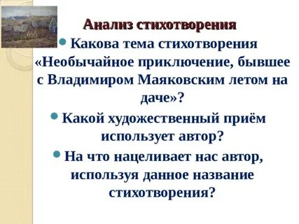 Главная идея стихотворения маяковского необычайное приключение