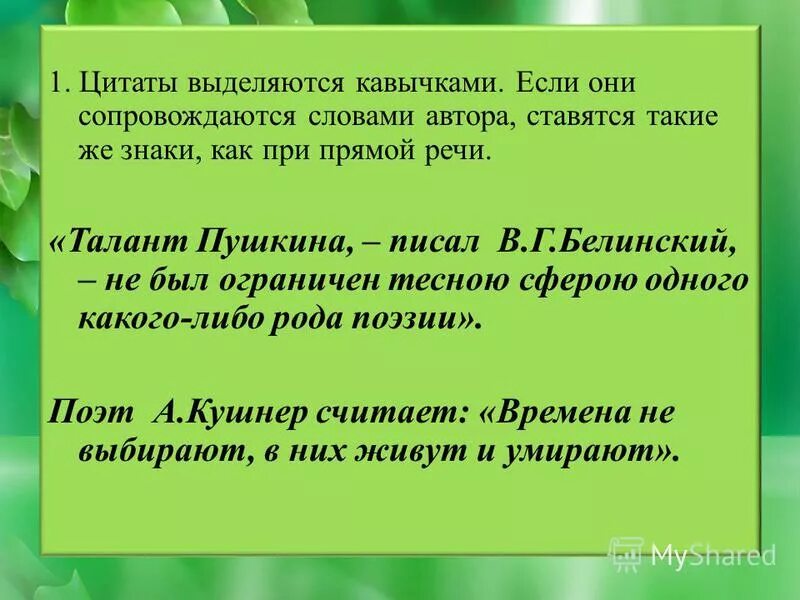 Название нужно брать в кавычки. Высказывание в кавычках. Цитаты выделяются кавычками. Высказывания с прямой речью. Прямая речь это высказывание.