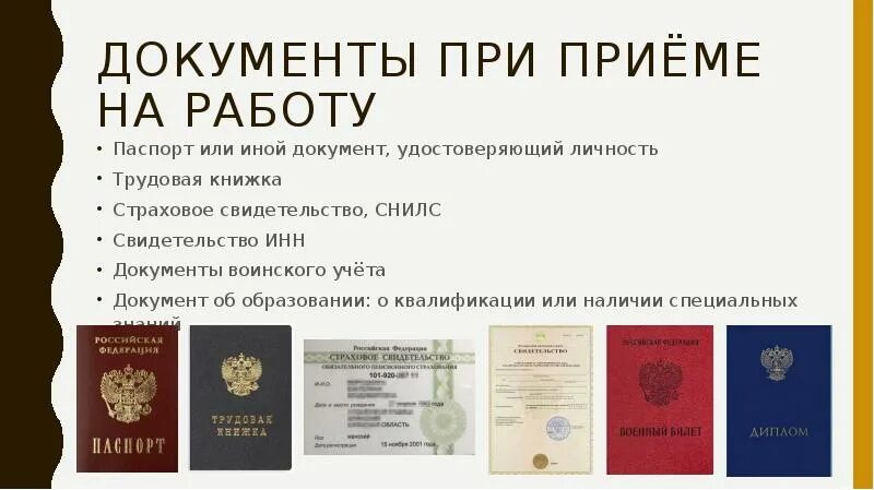 Нужны ли документы в организации. Обязательные документы при трудоустройстве на работу. Какие документы нужны для приема на работу.