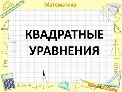 Математика в квадрате