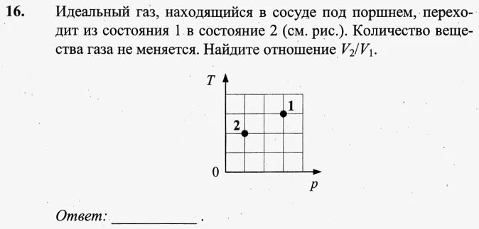 Количество газа в сосуде. Идеальный ГАЗ переходит из состояния 1 в состояние 2. Идеальный ГАЗ находящийся в сосуде под поршнем переходит. Идеальный ГАЗ перешёл из состояния 1 в состояние 2 (см рисунок). Идеальный ГАЗ переходит из состояния 1 в состояние.