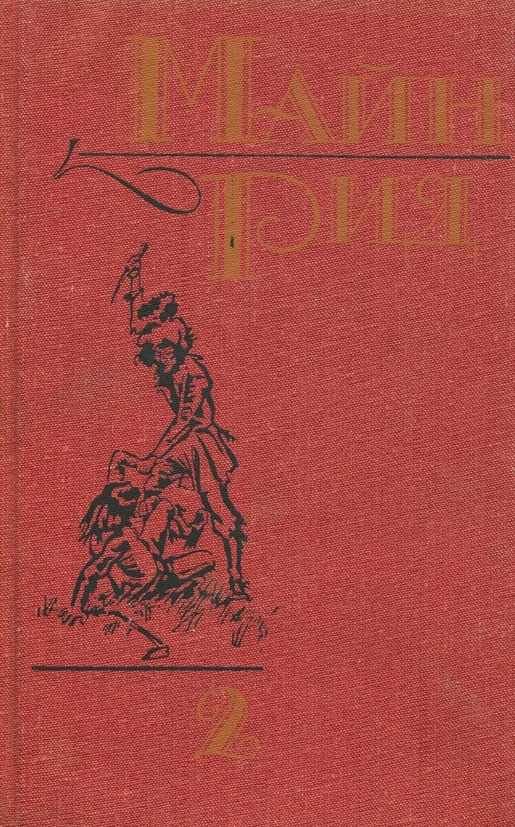 Квартеронка майн рид. Майн Рид оцеола вождь семинолов. Майн Рид в 6 томах 1991 иллюстрации. Майн Рид Квартеронка. Майн Рид белый вождь иллюстрации.