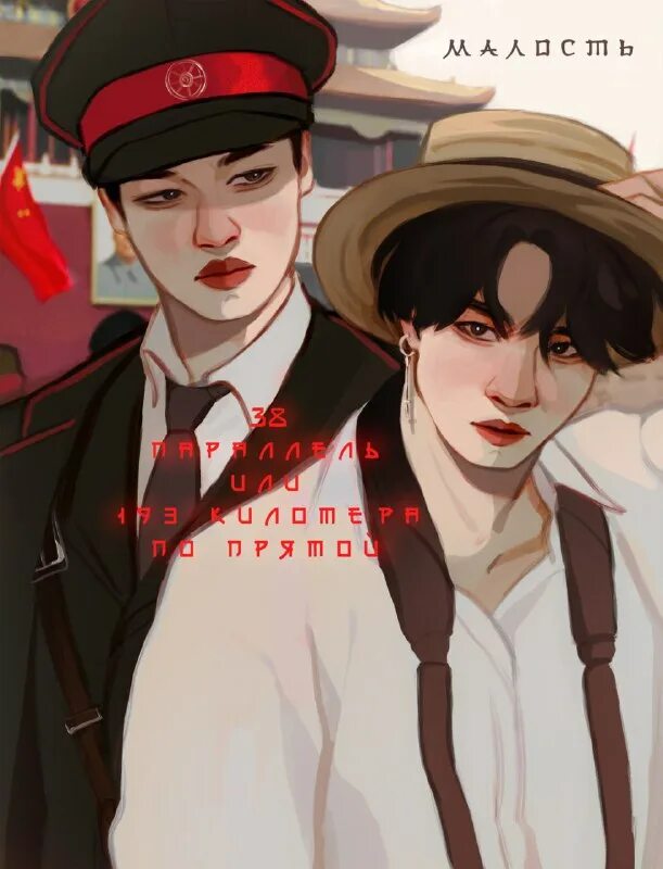 Самый популярный фанфик на фикбуке про бтс. Самый популярный фанфик на фикбуке про бтс. Bts art 18 вигуки. Самый популярный фанфик на фикбуке про бтс. Фанфики бтс и т/и.