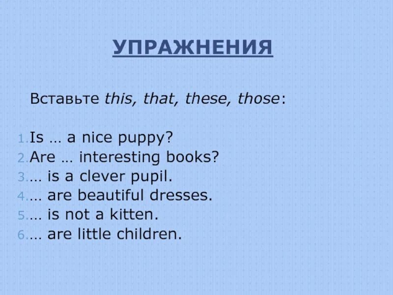 This that these those упражнения. These those упражнения. This these упражнения. This is these are упражнения. This exercise is interesting