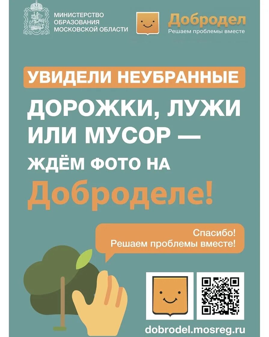 Народный добродел. Добродел решаем проблемы вместе. Добродел Подмосковье. Добродел листовка. Добродел картинки.