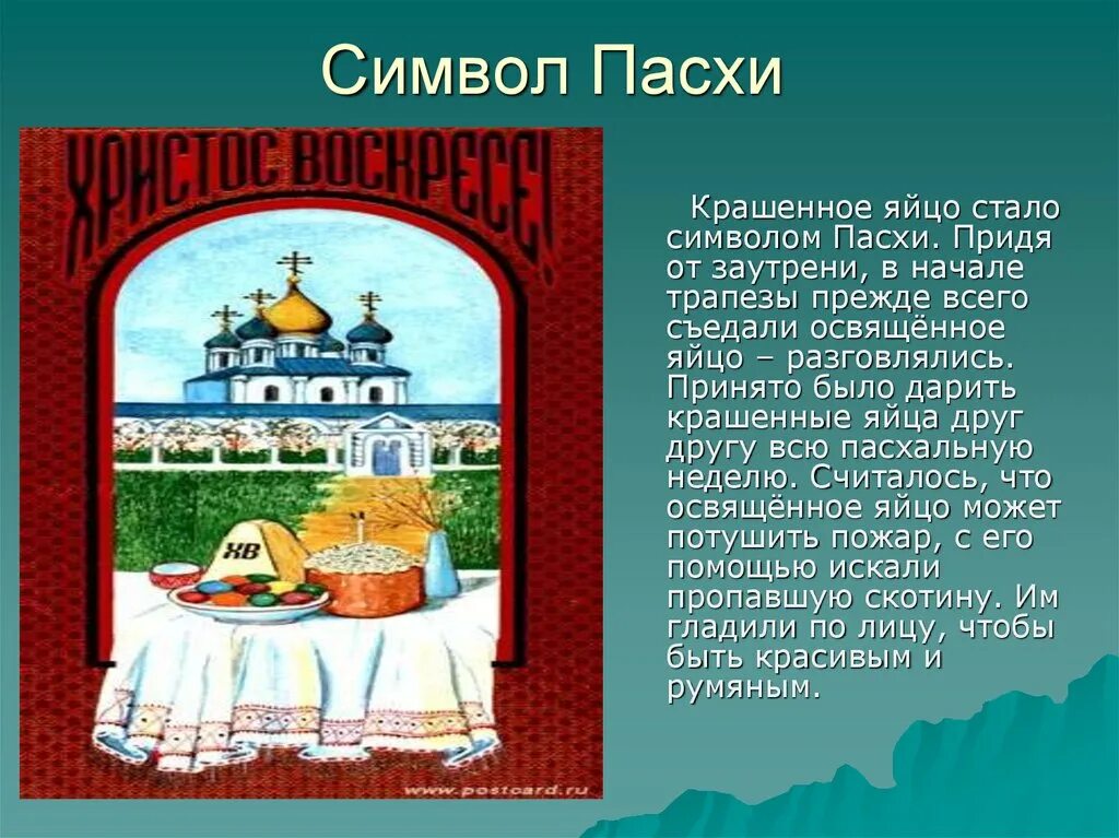 Пасха пришла песня. Символы Пасхи. Что символизирует Пасха. Символ Пасхи Христовой. Пасхальные символы в России.