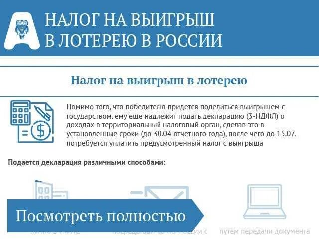 Налог с лотереи русское. Налог на выигрыш. Налог на выигрыш в лотерею. НДФЛ от выигрыша в лотерею. Налог на лотерею в России.