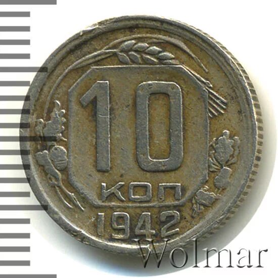 10 копеек 1942. 10 копеек 1942