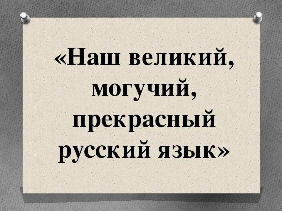 Могучий близкое слово. Велий и могучий русский язык. Наш могучий русский язык. Велик и могуч русский язык. Надпись могучий русский язык.