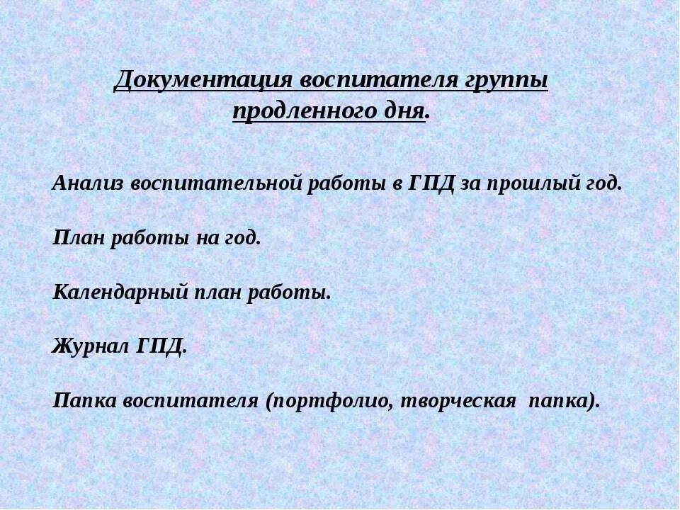 Программа групп продленного дня. Документация воспитателя ГПД. План работы воспитателя ГПД. Календарный план работы воспитателя ГПД. План работы в продленной группе.