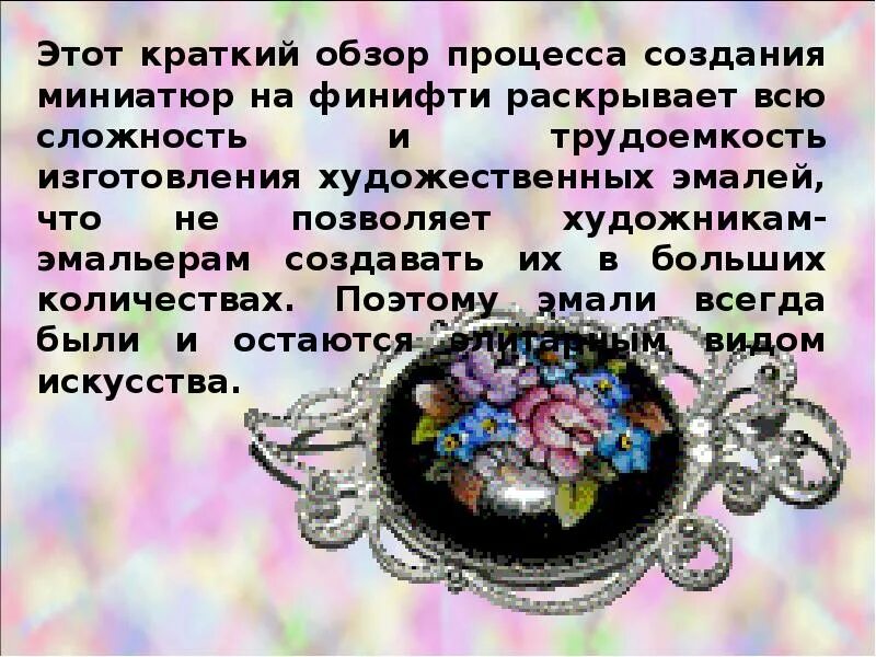 финифть заглавие. основная мысль текста наименование художественной эмали финифть. финифть город золотого кольца россии. эмалью называют стекловидную застывшую массу,. термины относящиеся к искусству финифть.