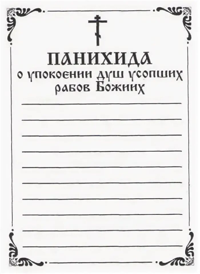 Как подавать о здравии. Записки о здравии о упокоении панихида. записки в храм панихида и молебен. записка панихида об упокоении образец. записки в храм о здравии и упокоении.