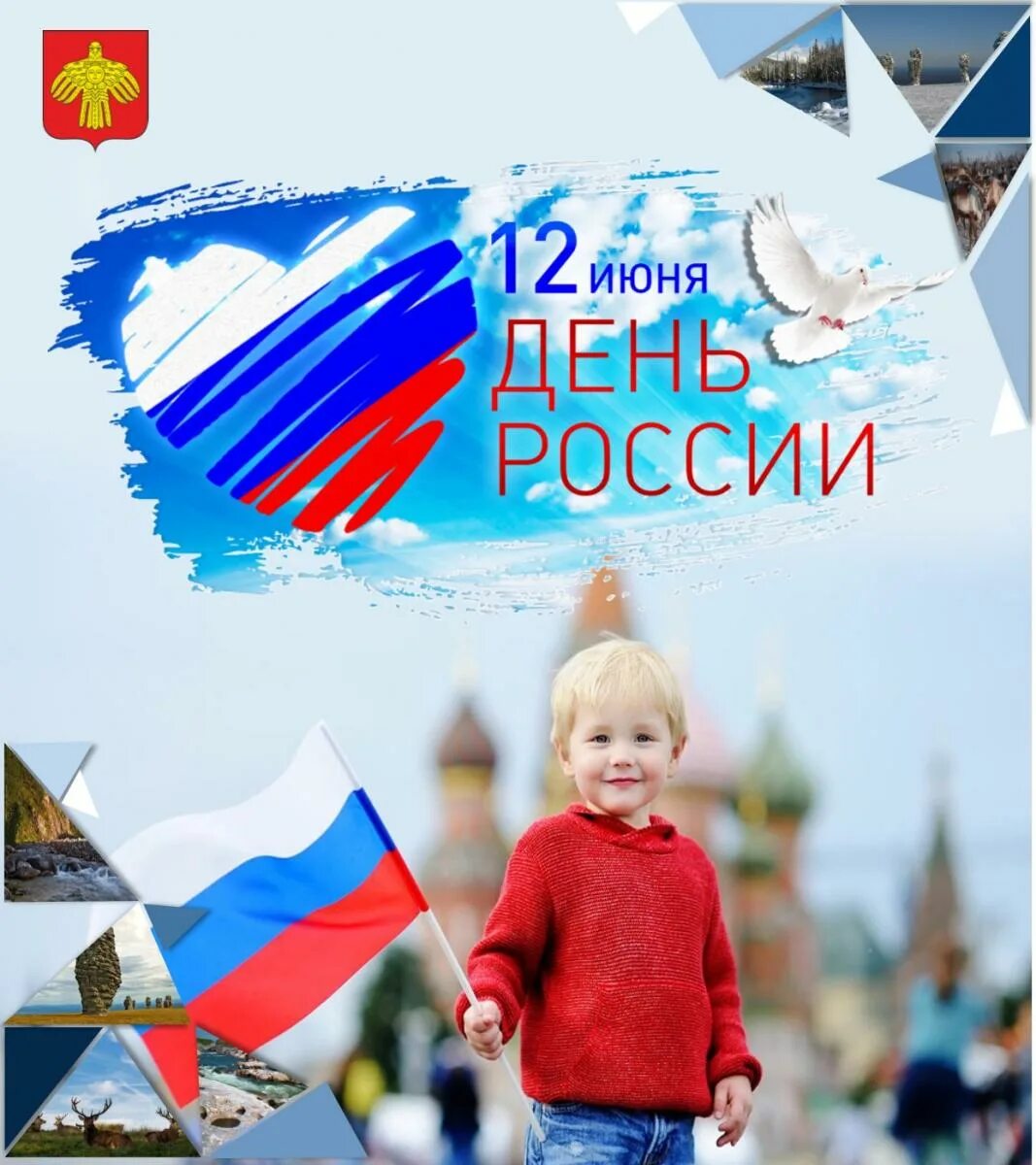 1 июня день россии. С днём России 12 июня. День России 2021. 12 Июня день России 2021. Поздравления с днем России 2021.