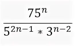 75 N 5 2n-1 3 n-2. Сократите дробь 75n 5 2n-1 3 n-2. 75 N 5 2n-1. Сократить дробь (n-1)!/(n-3)!.