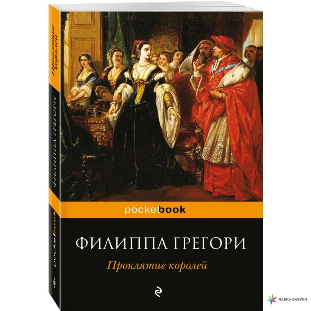 Проклятые короли книги отзывы. Филиппа Грегори проклятье королей. Проклятие королей Филиппа Грегори книга. Король проклятий. Грегори ф. "дочь кардинала".