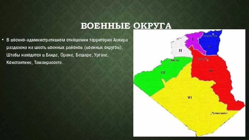 Различия по территории и по сезонам бразилия. Административно территориальное деление Алжира. Административное деление Алжира карта. Административная карта Алжира. Военные округа Алжира.