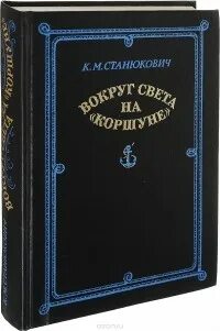 Станюкович вокруг света на коршуне