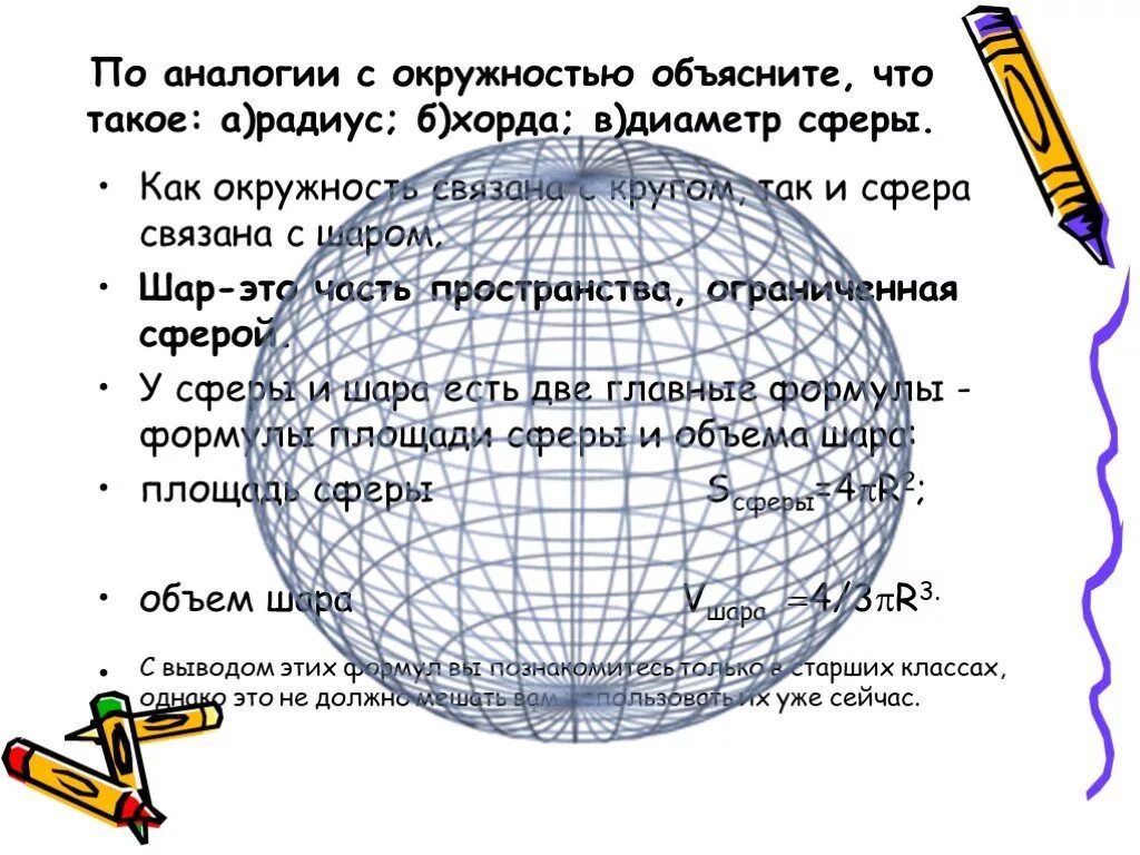 Формулы круга шара. Окружность сфера шар. Окружность и круг сфера и шар. Сфера с радиусом и диаметром. Диаметр окружности шара.