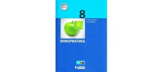 Поляков к.ю., Еремин е.а. Информатика. 8 Кл. Информатика 8 класс Поляков Еремин. УМК Поляков 7-9 класс. Информатика. 8 Класс. Учебник.