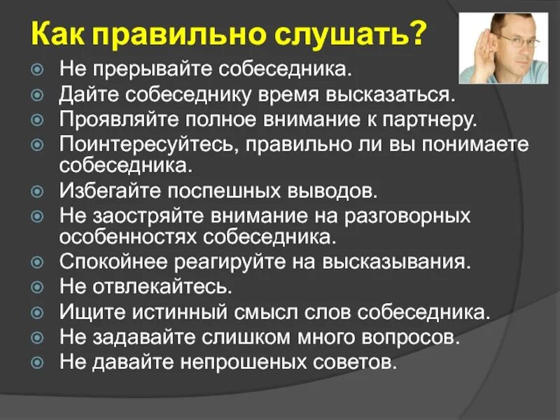 Нужен собеседник. Памятка как правильно слушать собеседника. памятка как правильно слушать. умение слышать собеседника. как правильно слушать человека памятка.