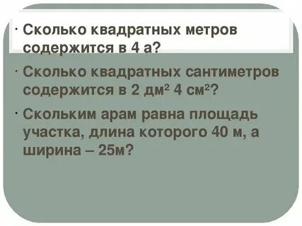 Сколько метров в 240000 см2