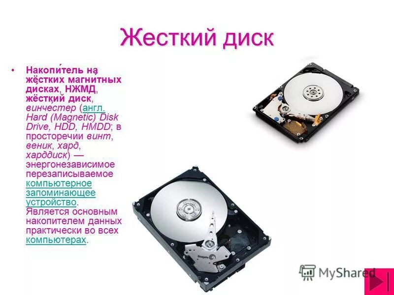 Внешняя память процессора. Устройство вывода жесткий диск. Жесткий диск это устройство вывода информации. Жесткий магнитный диск hdd емкость таблица. Жесткий диск устройство вывода.