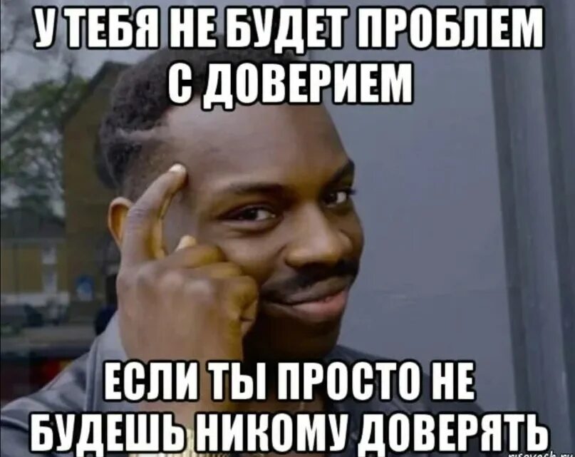 Доверие мемы