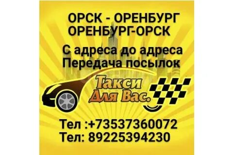 Такси орск оренбург