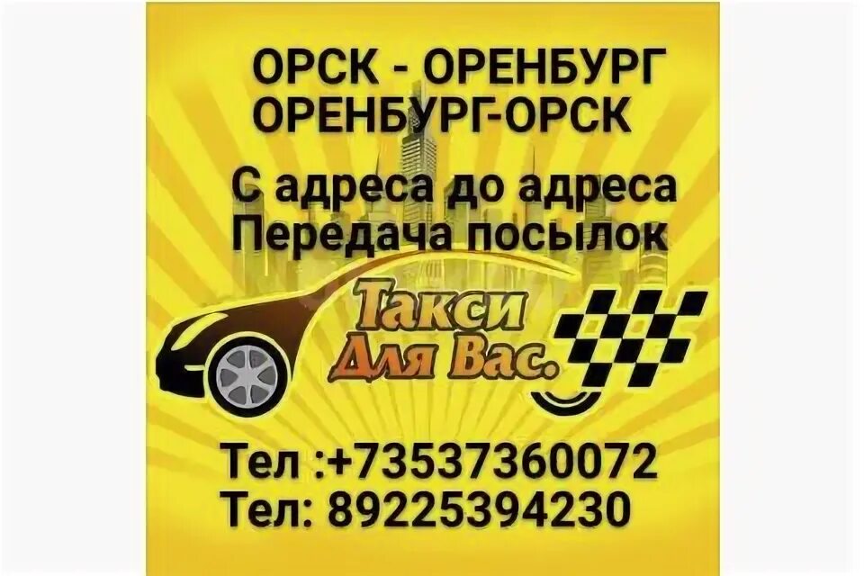 Такси орск светлый. Такси межгород орск светлый. Такси орск оренбург. Такси орск телефон. Такси орск телефон.