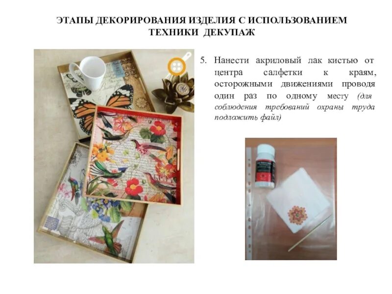 Техники декорирования изделий. Применение техники декупаж. Этапы декорирования. Декупаж 4 класс. Декупаж в отделке швейных изделий.