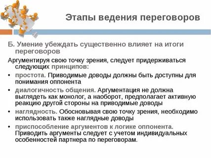 Навык вести переговоры