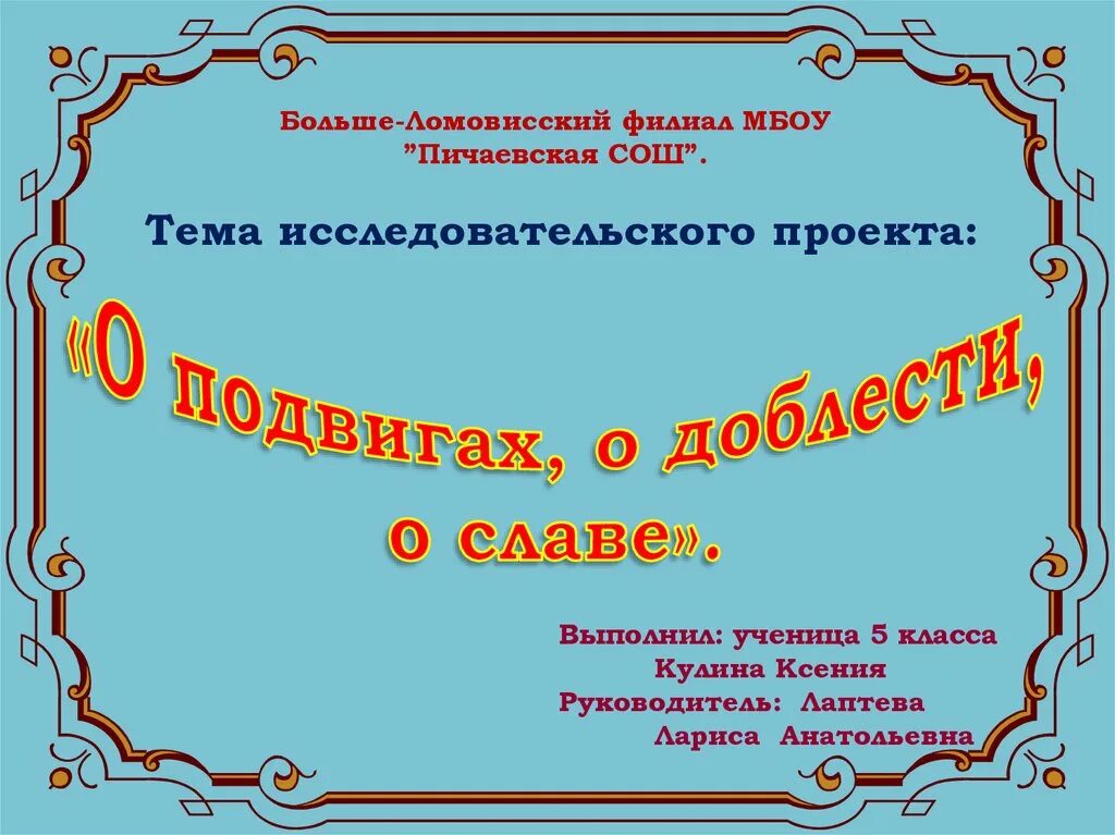 Песни о подвигах о славе. Проект на тему о подвигах о доблести о славе. О подвигах о доблести и славе 5 класс презентация. О доблестях о подвигах о славе проект по Музыке. Конкурс чтецов о подвиге о доблести о славе презентация.