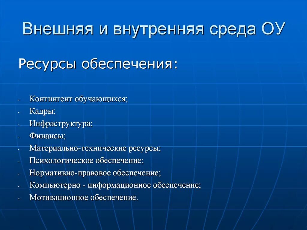 Жизни обеспечивающий ресурс. Внешняя среда образовательного учреждения. Технические ресурсы. Ресурсная обеспеченность проекта. Карта ресурса психология.