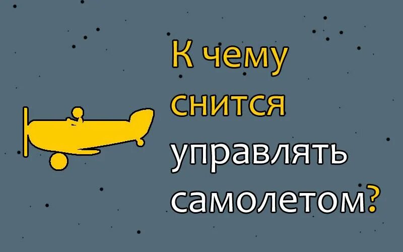 К чему снится видеть самолет. Снится самолет. Управлять самолетом во сне. К чему снится летать на самолете. К чему приснился Аэроплан.