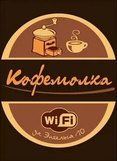 Кофемолка кафе