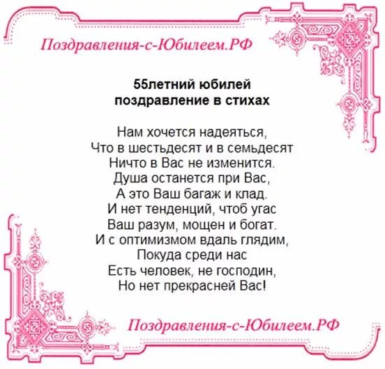 поздравления с днём рождения женщине 55-летием. стихи 55 лет сестра. поздравление с 55 летием женщине. поздравление сестре на 55 лет от сестры. поздравления с днём рождения женщине сестре 55лет.