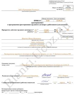 Когда будет приказ об увольнении