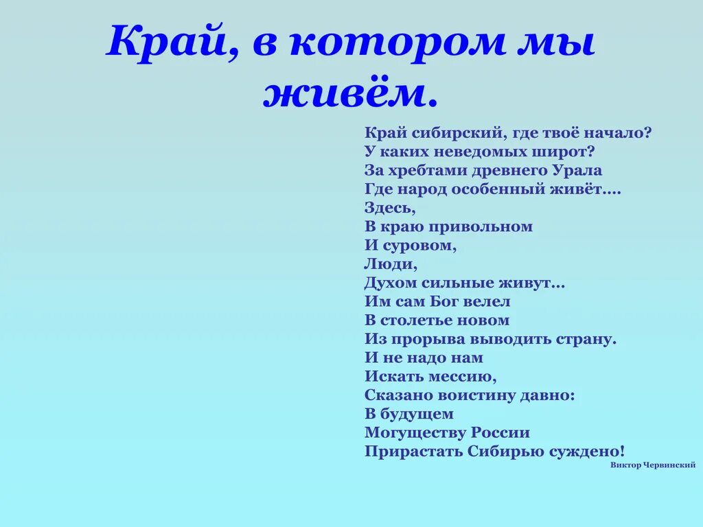 Край в котором ты живешь мероприятие. В Сибирь стих. Стихотворение о Сибири для детей. Стихи о Сибири для детей на конкурс. Детские стихи про Сибирь.