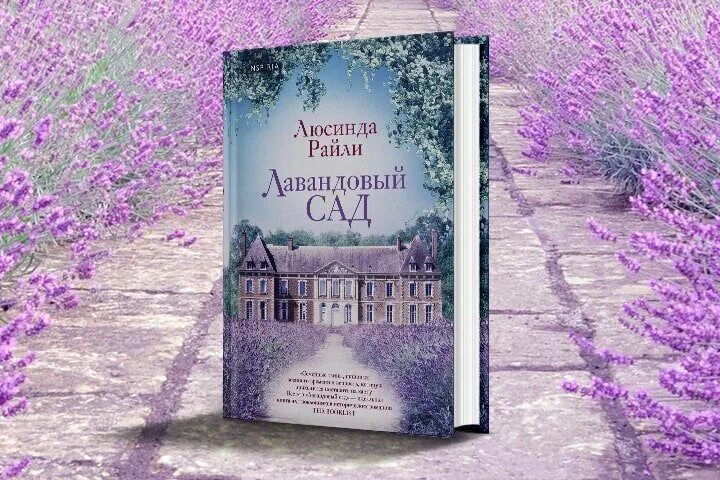 Лавандовый сад книга