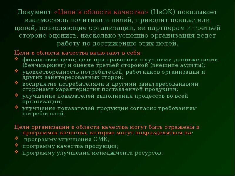 Цели в области смк. Цели организации в области качества. Цели в области качества документ. Политика и цели в области качества.