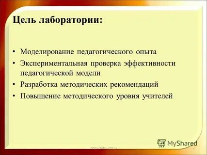 Цели лаборатории