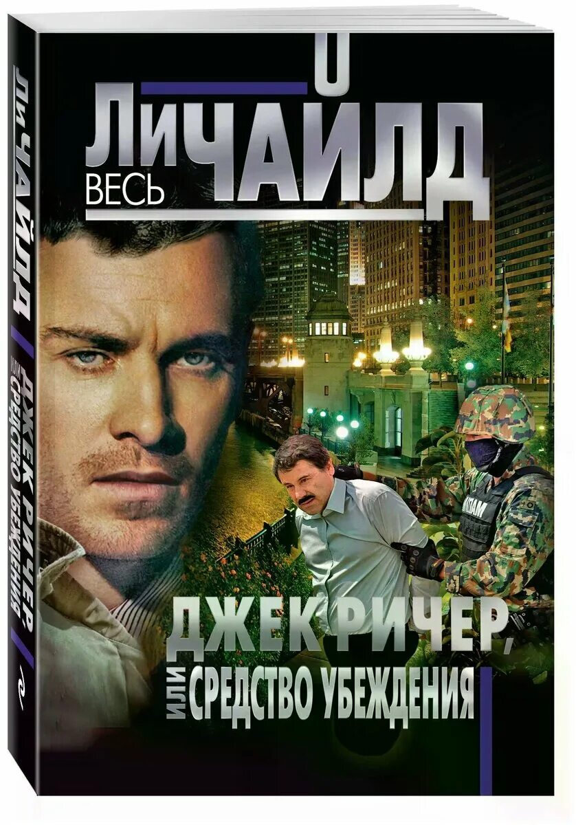 Ли чайлд граница полуночи. Граница полуночи. Ли чайлд граница полуночи. Граница полуночи. Джек ричер, или прошедшее время - чайлд ли.