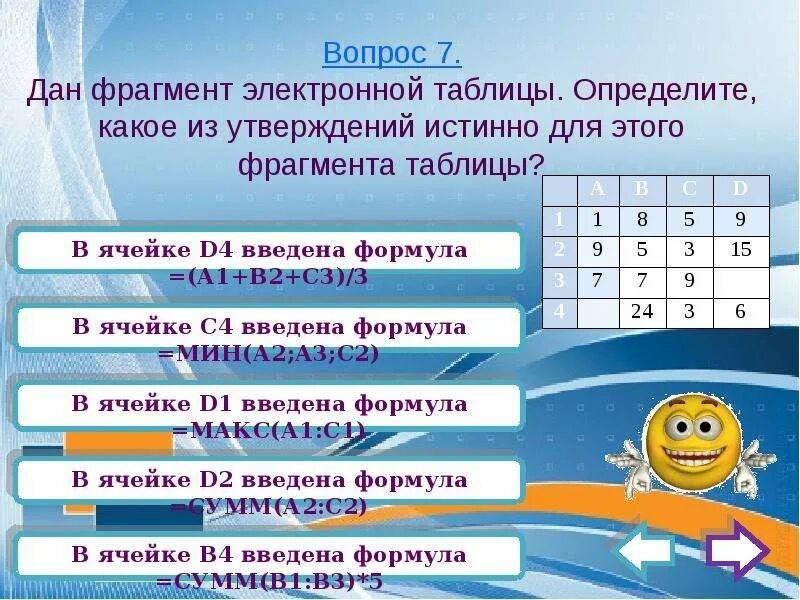 Тест 8 электронные таблицы. Формула для электронной таблицы в информатике. Определить, какое из утверждений истинно для этого фрагмента таблицы:. Электронная таблица определение. Какое из утверждений является истинным:.