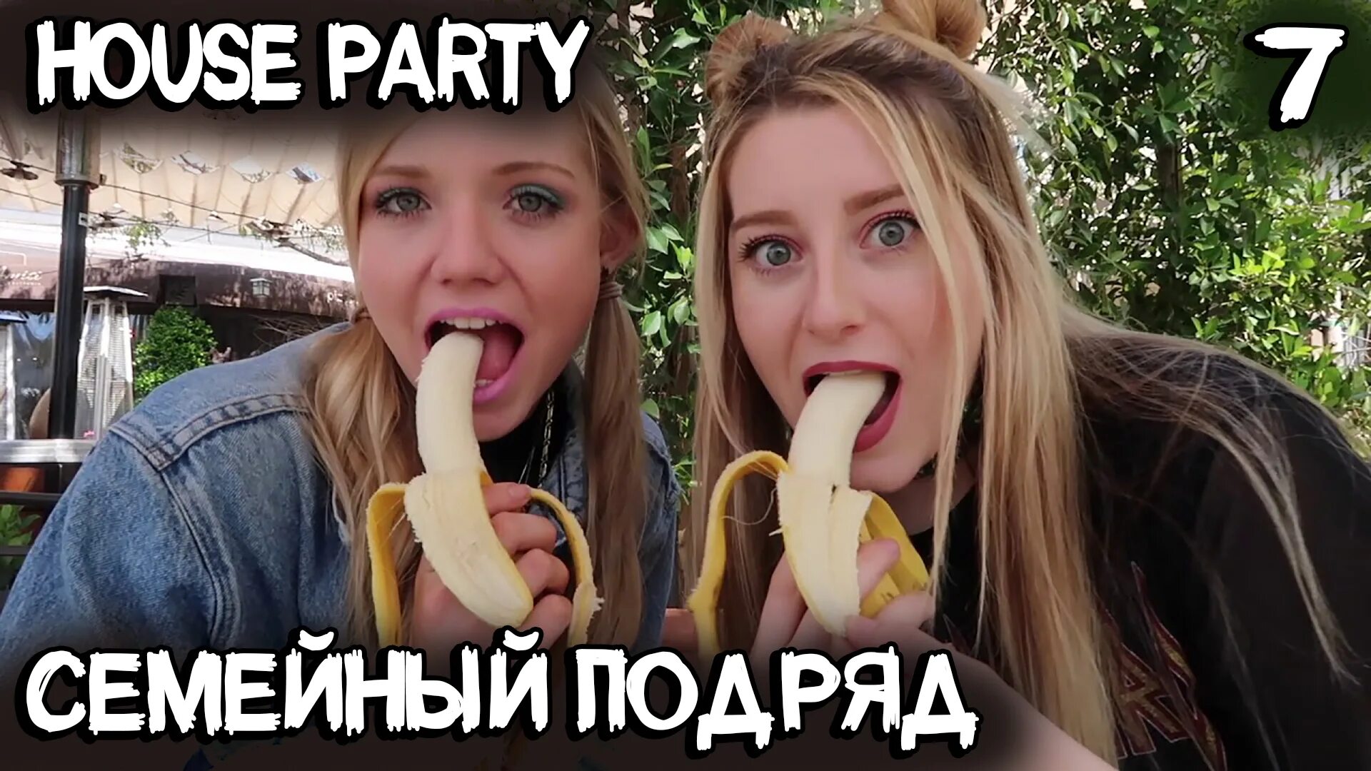 Горловой от сестры. House Party Рейчел. House Party прохождение. House Party Gameplay.